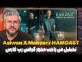 Ashvan X Mahyar HAMDAST Reaction ری اکت به همدست اشوان و مهیار مجوز گرفتن رپ 