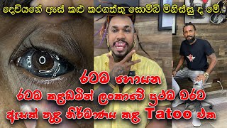 රටම හොයන ලංකාවේ ප්‍රථම වතාවට ඇසක් තුල නිර්මාණය කල ප්‍රථම tatoo එක.Body modification