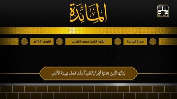 سورة المائدة 1 - 26 | تراويح 1421هـ | الشيخ سعود الشريم