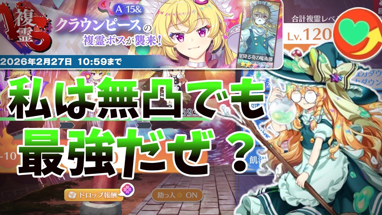 【東方ロストワード】緑魔理沙は無凸でも最強なのである【VS複霊 クラウンピースA15&】