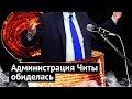 Меня хотят посадить за критику Читы