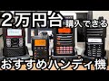 開局される方におすすめするハンディ機はコレ。 アマチュア無線 八重洲無線 FT-65 FT-70D STANDARD VX-3 ICOM ID-31PLUS 移動運用 WIRES-X D-STAR