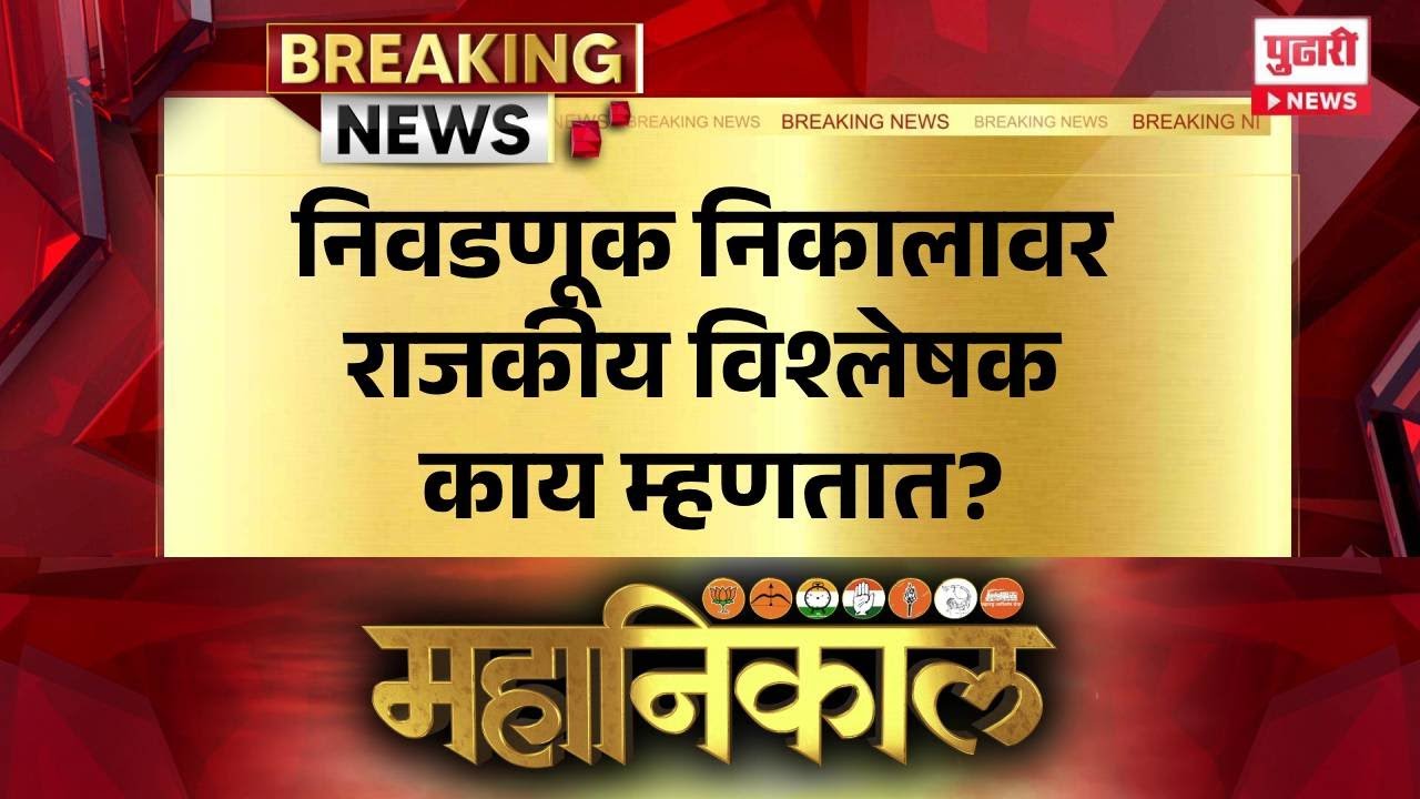 Pudhari News | निवडणूक निकालावर राजकीय विश्लेषकांची मतं 