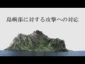 島嶼部に対する攻撃への対応