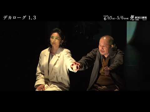 新国立劇場の演劇『デカローグ１・３』（プログラムA）舞台映像、公開！