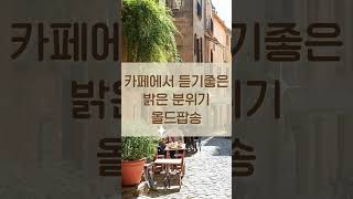 커피 한잔 할래요? 카페에서 듣기 좋은 밝은 분위기 올드팝송 #가을노래 #music #가을이오면