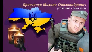 Кравченко Микола Олександрович (remember.org.ua)