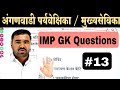 अंगणवाडी पर्यवेक्षिका / मुख्यसेविका प्रश्नपत्रिका |Anganwadi Supervisor Question Paper