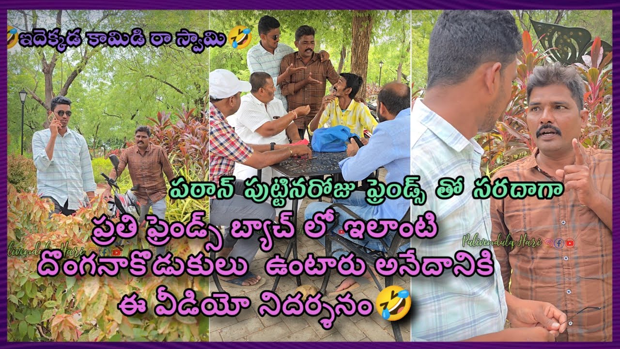 ఇలాంటి ఫ్రెండ్స్ ప్రతి బ్యాచ్ లో ఉంటారు🤣 పఠాన్ పుట్టినరోజు ఫ్రెండ్స్ తో సరదాగా🤣 ఇదెక్కడ కామిడి 🤣