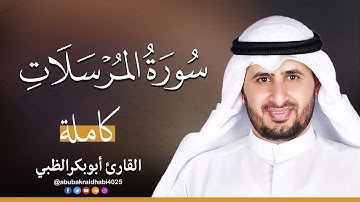 سورة المرسلات || تلاوة هادئة (مكتوبة) برواية حفص عن عاصم 😌💚 || القارئ أبو بكر الظبي