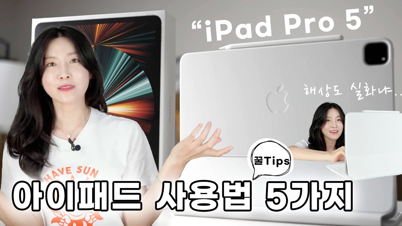 아이패드 사용법 5가지 I 미니 LED를 탑재한 아이패드프로5 I PDF전환 I 카카오톡 I AR 녹화 클립 앱 I 센터스테이지 I How to use iPad