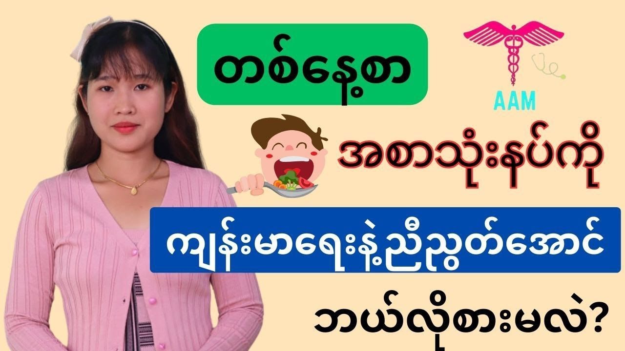 တစ်နေ့စာ အစာသုံးနပ်ကိုကျန်းမာရေးနဲ့ညီညွတ်အောင်စားဖို့နည်းလမ်းကောင်းများ