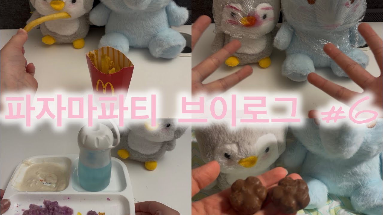 파자마 파티 #6 #리즘아부탁해 #관리자님추천뜨게해주세요 