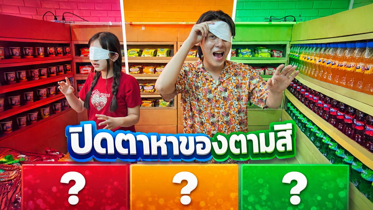 ปิดตา ซื้อของตามสี  เซเว่น