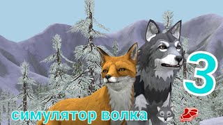 симулятор волка   🐺 🥩 3