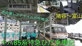 [あの激レアチャイムが吹鳴!?]まもなく廃車開始?  キハ85系特急ひだ7号富山行に乗ってみた【列車乗車記ミニ】