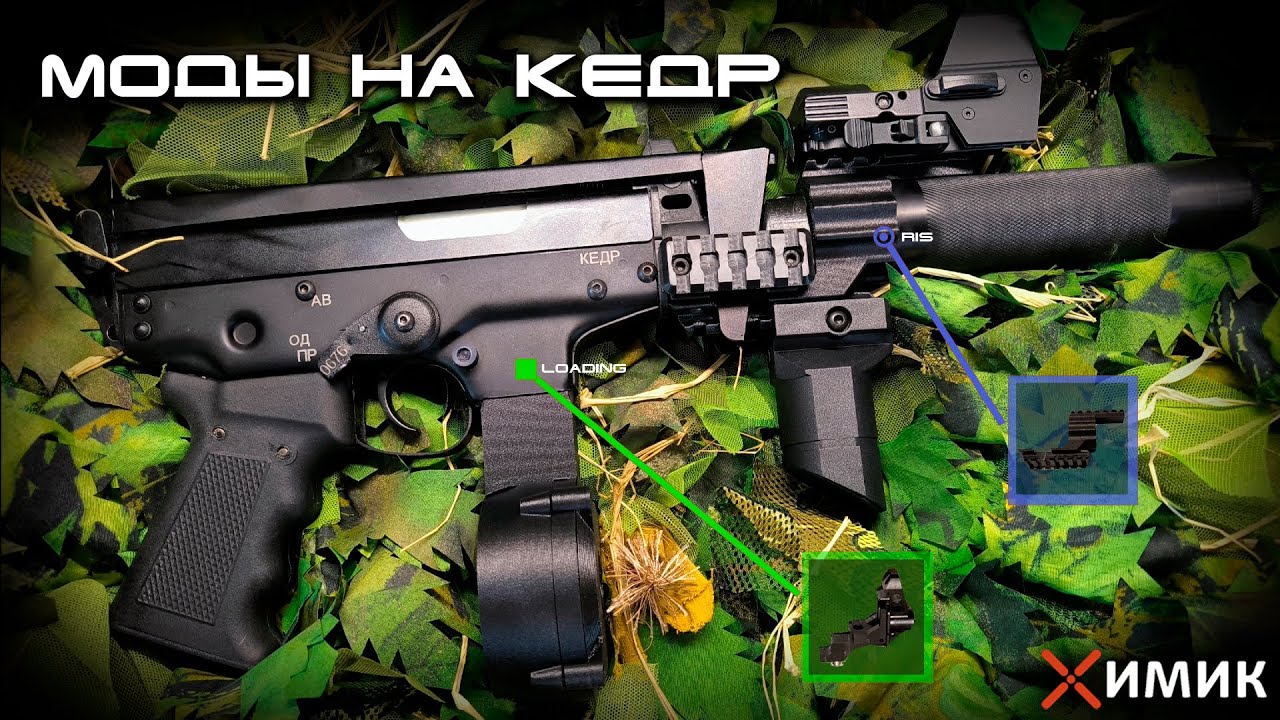 Химик-Airsoft | Доработки и модификации КЕДРа от СтрайкАрмс | шароподача, рис планки, хольстер