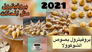 البروفيترول 2021 تماما مثل المحلات  💯بعجينة الشو .