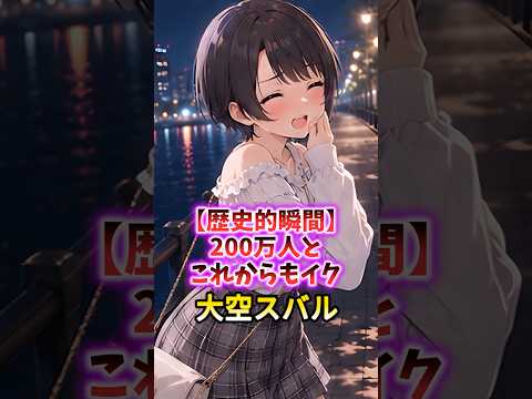 【感動の臨界点】200万人達成で太陽から溢れた滴　#shorts #ホロライブ #ホロライブ切り抜き #大空スバル