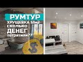 РУМТУР | Сколько ДЕНЕГ мы потратили на наш РЕМОНТ в хрущевке