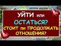 УЙТИ ИЛИ ОСТАТЬСЯ? СТОИТ ЛИ ПРОДОЛЖАТЬ ОТНОШЕНИЯ? Таро Онлайн Расклад Diamond Dream Tarot