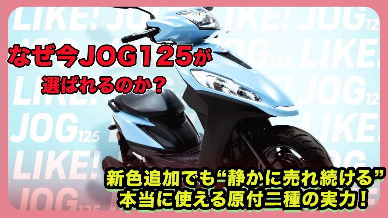 Why is the JOG125 the preferred choice now? Even with the addition Why is the JOG125 the preferred choice now? Even with the addition