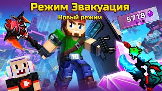 Pixel Gun 3D Update 23.3 - ЭВАКУАЦИЯ 👾 Новый Режим