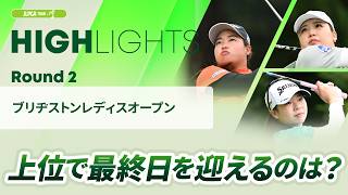 【ロングハイライト】ブリヂストンレディスオープン - Round2