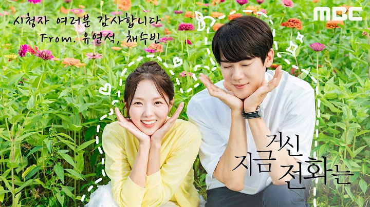 [지금 거신 전화는 스페셜] 유연석&채수빈 '사주❤️커플' 마지막 메시지, MBC 250104 방송