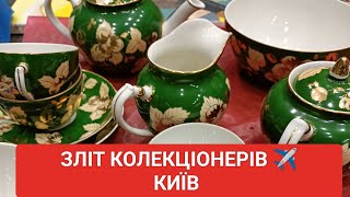 ТОПОВИЙ ЗЛІТ КОЛЕКЦІОНЕРІВ. ЛЮТИЙ. БАРАХОЛКА В КИЄВІ. БАРАНІВКА. УКРАЇНСЬКИЙ ПОРЦЕЛЯНОВИЙ ПОСУД