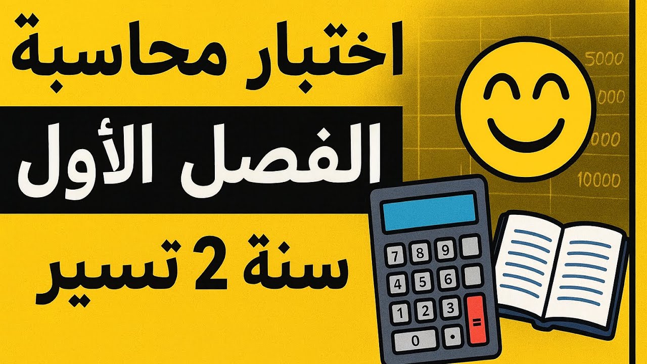 مراجعة اختبار الفصل الاول في مادة المحاسبة سنة ثانية ثانوي