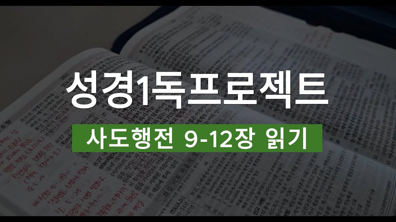 성경1독프로젝트 사도행전 9-12장 읽기 #바울의회심 #구제와나눔 #신앙 #성경1독 - YouTube