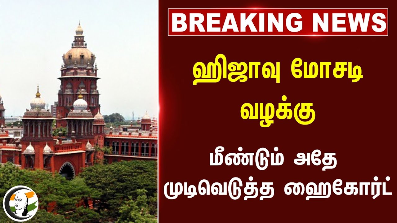 🔴#BREAKING : Hijau Financial Institution Scam! மீண்டும் அதே முடிவெடுத்த Chennai High Court