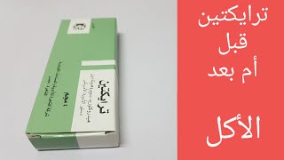 ترايكتين قبل الأكل أم بعد الأكل