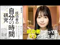 【要約】『成功者の自分の時間研究』