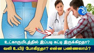 உட்காருமிடத்தில் இப்படி கட்டி இருக்கிறதா? வலி உயிர் போகிறதா? என்ன பண்ணலாம்? - Tamil TV