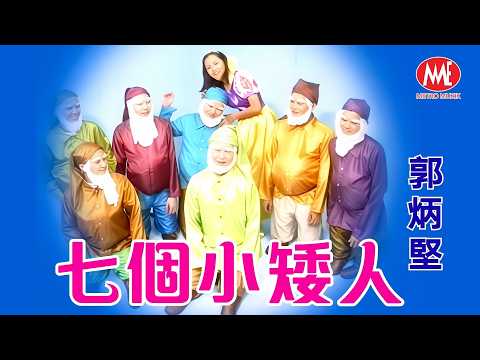 【重溫粵語懷舊經典MTV】郭炳堅｜七個小矮人｜Official Video
