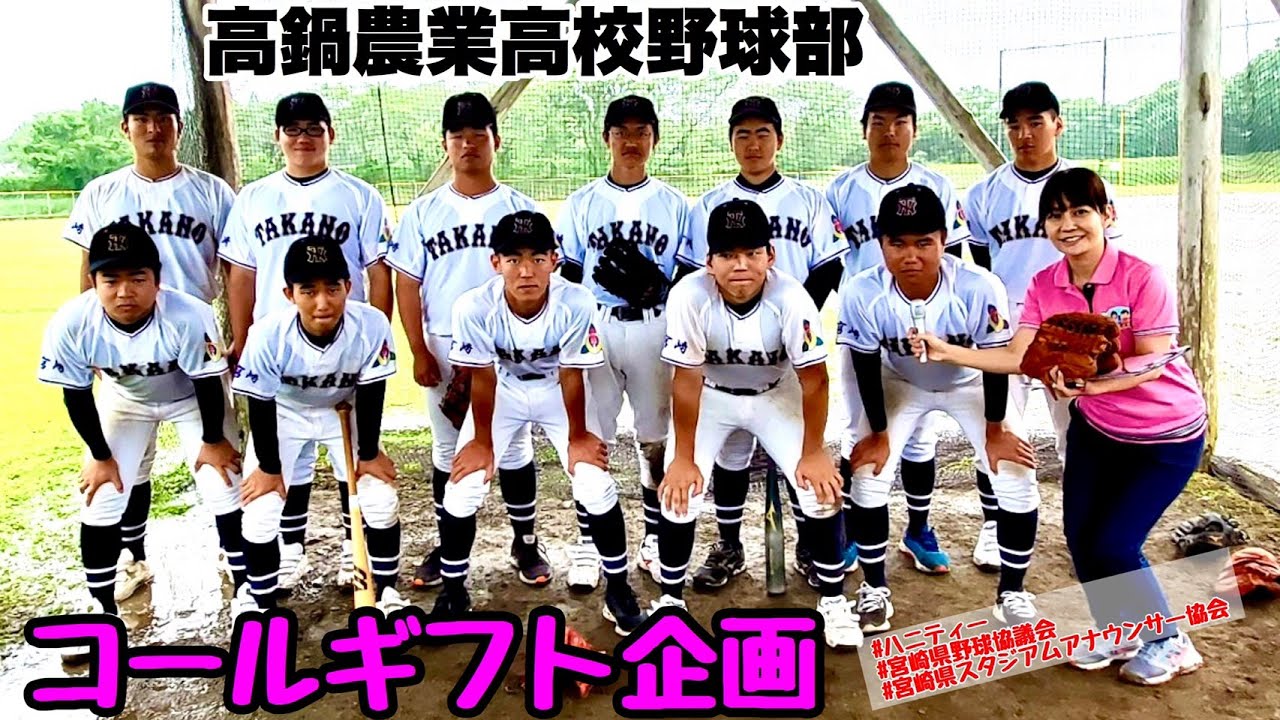 コールギフト企画 宮崎学園高校野球部 宮崎県スタジアムアナウンサー協会 Youtube