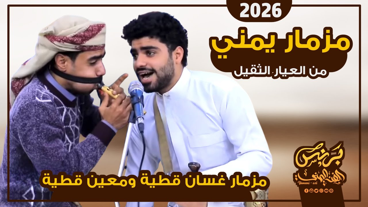اقوى مزمار يمني 2026 من العيار الثقيل | مزمار غسان قطيه و معين قطيه
