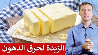 لماذا الزبدة تساعد في خسارة الوزن | دكتور بيرج