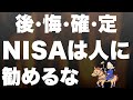 【危険】NISAを人に勧めてはいけない理由を、実体験を元に解説します!