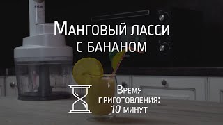 Готовим Манговое ласси с помощью блендера BBK KBH1017