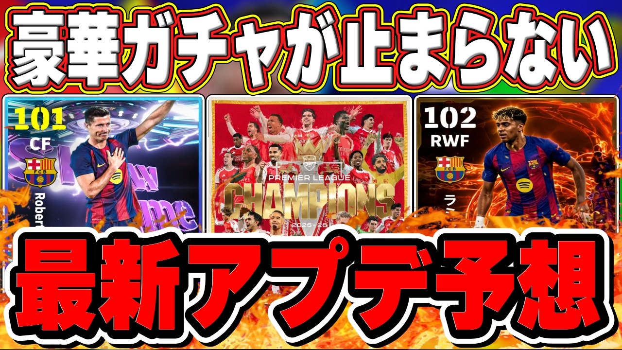 【最新】豪華ガチャ確定⁉︎「5月21日」の最新アプデを徹底予想‼︎【イーフト2026】【eFootball2026】