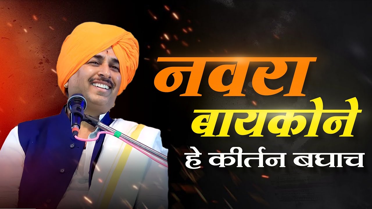 नवरा बायकोने हे कीर्तन आवर्जून ऐका | नामदेव शास्त्री कीर्तन | namdev shastri letest kirtan
