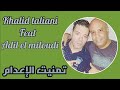 Adil El Miloudi Et Khalid Taliani Tmanit Li3dam عادل الميلودي وخالد الطالياني نستاهل الإعدام 