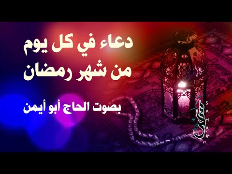 دعاء يقرأ كل يوم في شهر رمضان | الحاج أبو أيمن