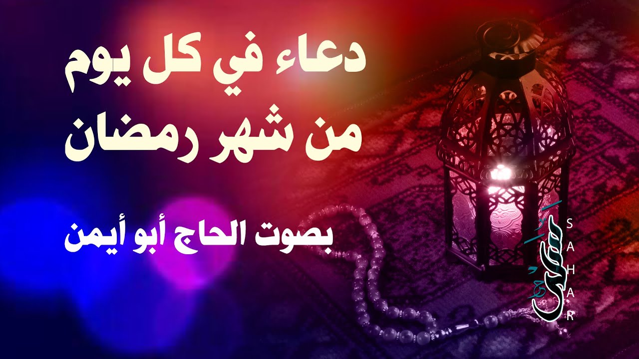 دعاء يقرأ كل يوم في شهر رمضان | الحاج أبو أيمن