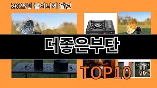 더좋은부탄 놓치면 후회하는 쿠팡 베스트템 BEST 10