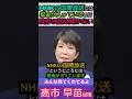 【※税金泥棒しないで！】NHKの国際放送には税金が入っているのに政府の話は聞かないで偏向報道ばかりするNHK みんな見てくれてるよ #自民党 #shorts #ショート #高市早苗 #nhk