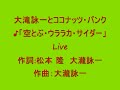 大瀧詠一とココナッツバンク「空とぶウララカサイダー」